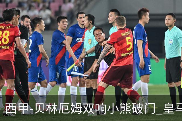 西甲-贝林厄姆双响小熊破门 皇马3-1阿尔梅里亚